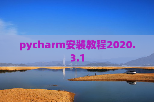 pycharm安装教程2020.3.1
