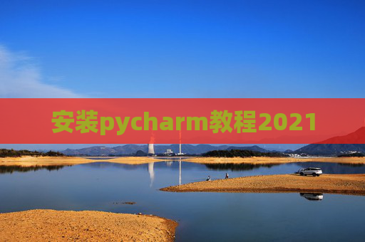 安装pycharm教程2021
