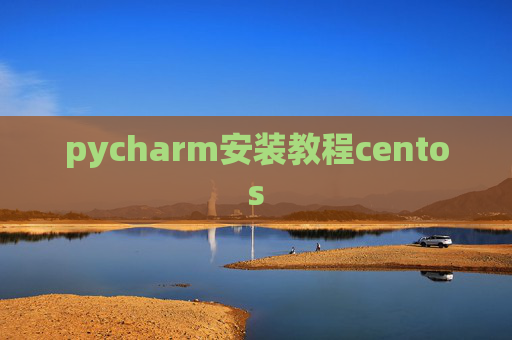 pycharm安装教程centos