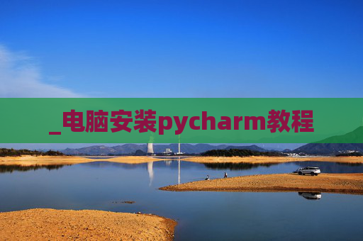 _电脑安装pycharm教程